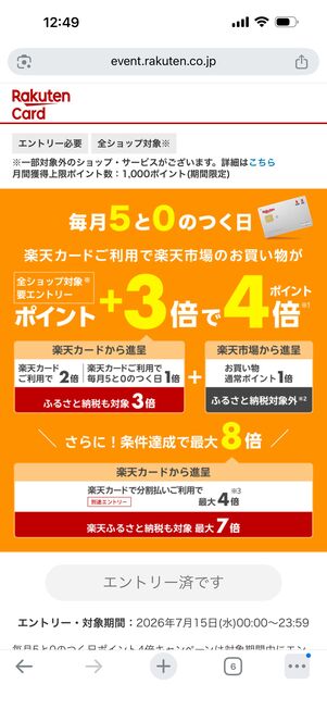 楽天カード限定「5と0のつく日」