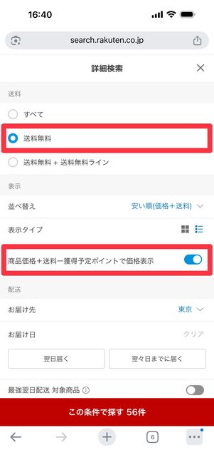 「送料無料」「商品価格＋送料ー獲得ポイントで価格表示」にチェック