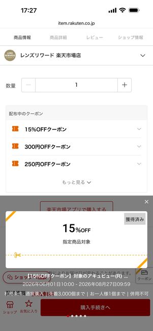 購入前にショップや楽天市場からクーポンを手に入れておく