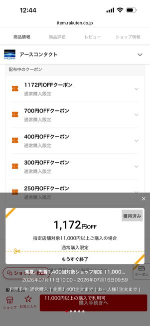 クーポンは先着順・最低注文金額など指定あり