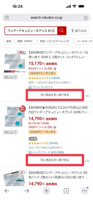 「同じ商品を安い順で見る」でタップ