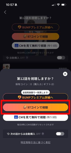 BUMP コインで視聴