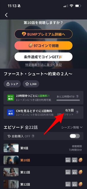 BUMP CMで見るとすぐに1話無料は1日3回が上限