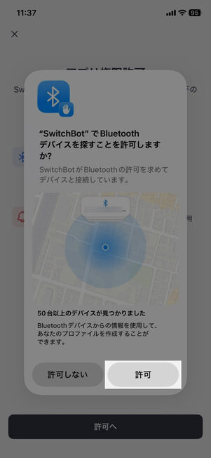 「SwitchBot」アプリ：Bluetoothデバイスを探すことを許可