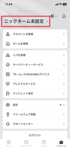 「SwitchBot」アプリ：プロフィール