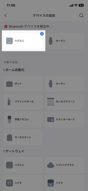 「SwitchBot」アプリ：デバイスの追加
