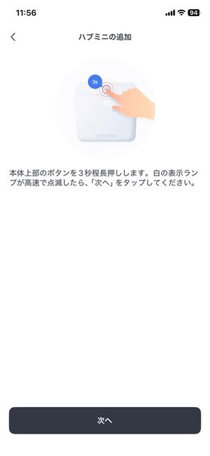 「SwitchBot」アプリ：ハブミニの追加