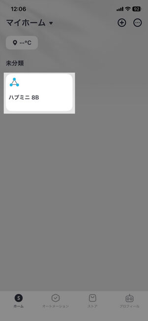「SwitchBot」アプリ：ホーム