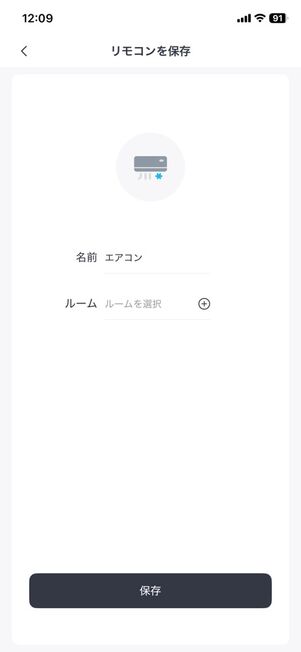 「SwitchBot」アプリ：リモコンを保存