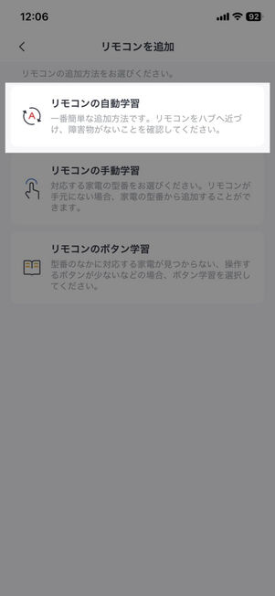 「SwitchBot」アプリ：リモコンを追加