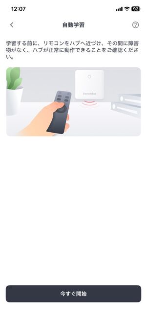 「SwitchBot」アプリ：自動学習