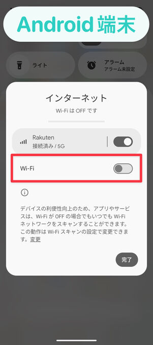 Android端末はクイック設定パネルでWi-Fiをオフにする
