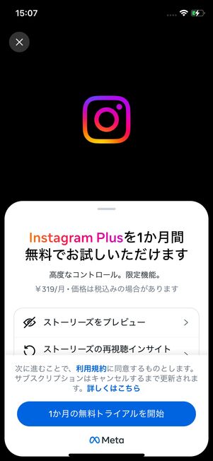 Instagram Plus　1か月間無料トライアル