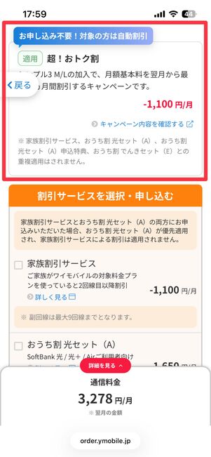 対象プランを選択すると超！おトク割が「適用」と表示される