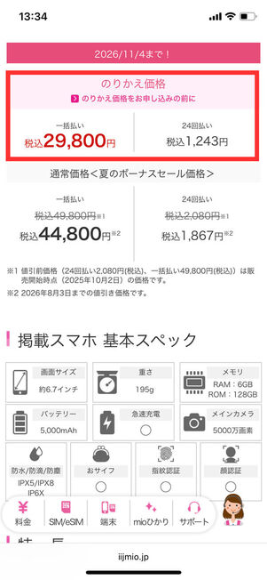 IIJmio取り扱い価格