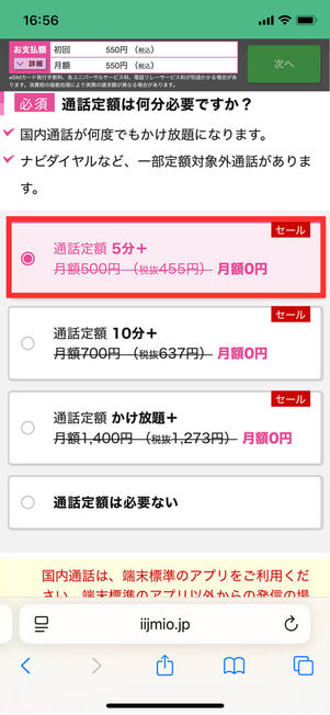 通話定額オプション選択