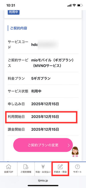 契約内容確認