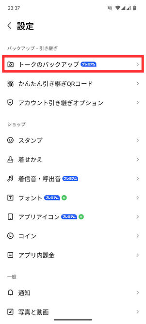 LINE設定メニュー