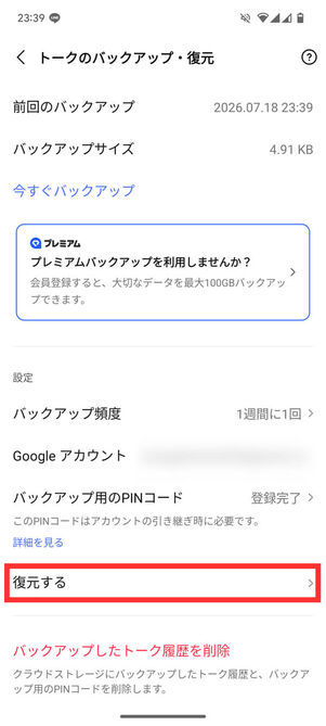 トークの復元メニュー