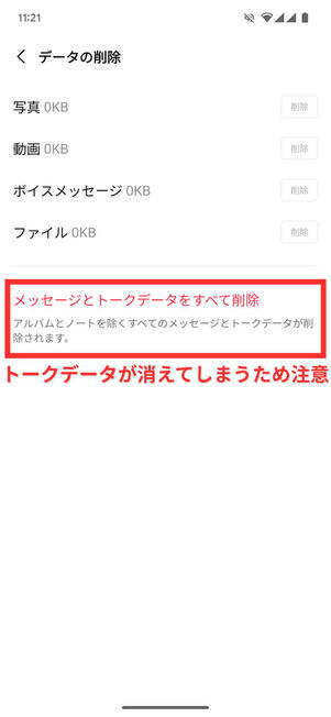 Android版データの削除メニュー