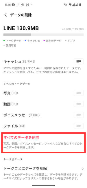 Android版データの削除メニュー