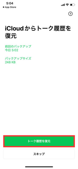 iOS版LINEトーク履歴復元