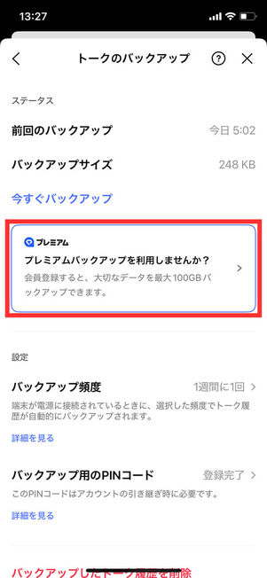 トークのバックアップ