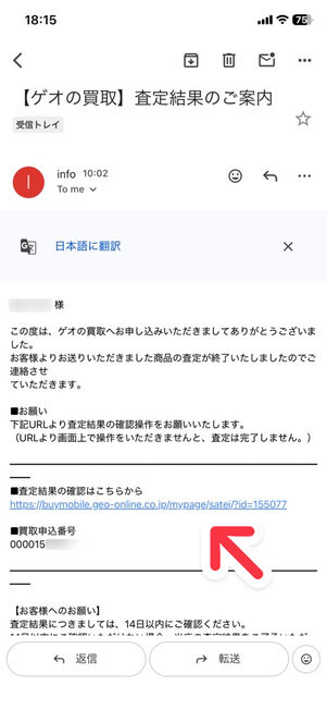 メール：ゲオから査定結果の連絡が来る
