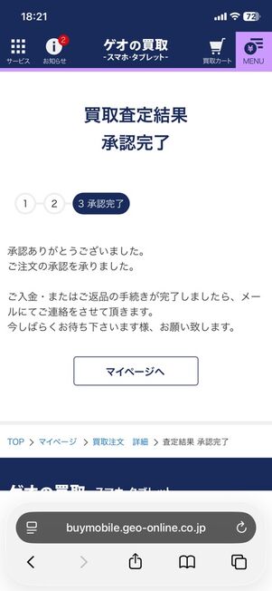 「ゲオの買取」ウェブサイト：買取査定結果 承認完了