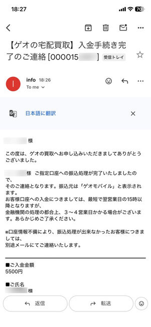 メールアプリ：入金手続き完了のご連絡