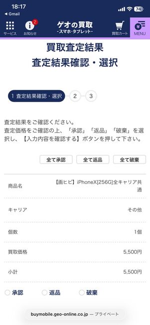 「GEOの買取」サイト：査定結果を確認する