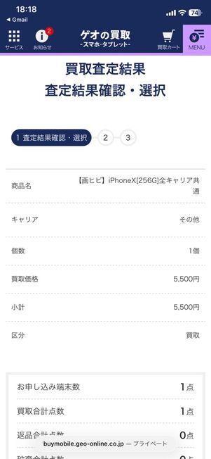 「ゲオの買取」ウェブサイト：査定結果確認・選択