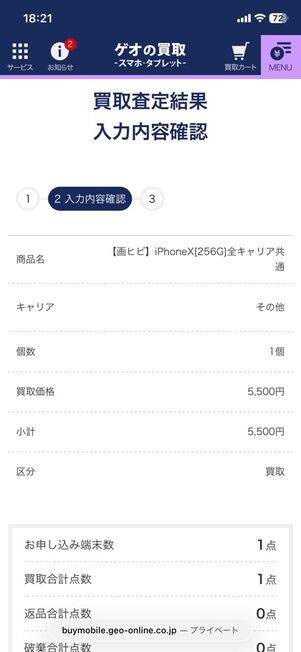 「ゲオの買取」ウェブサイト：買取査定結果 入力内容確認