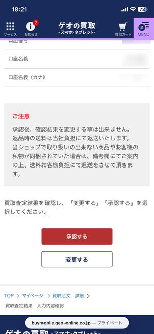 「ゲオの買取」ウェブサイト：買取査定結果 入力内容確認