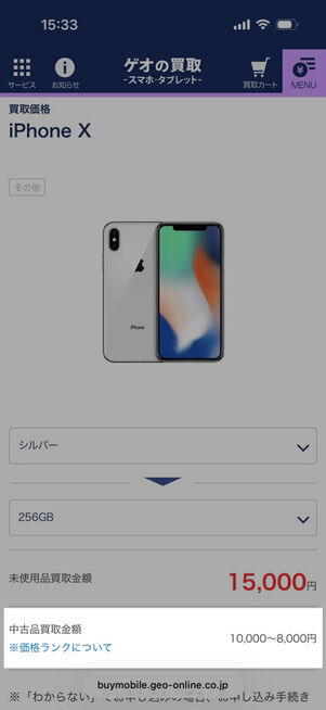 ゲオの買取：iPhone Xの買取金額