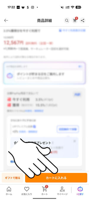 「カートに入れる」をタップする