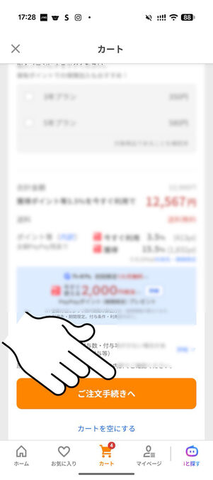 「ご注文手続きへ」をタップする