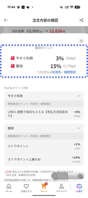 本当の獲得ポイント数が表示される