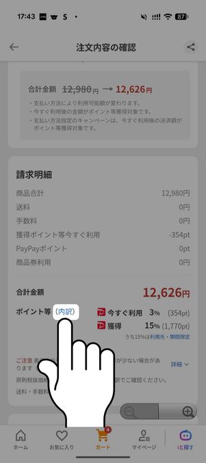 「内訳」をタップ