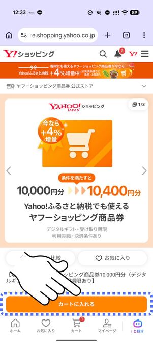 「カートに入れる」をタップする