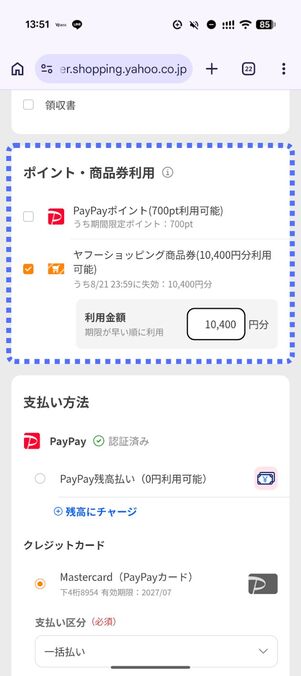 「ヤフーショッピング商品券」にチェックを入れて金額を入力