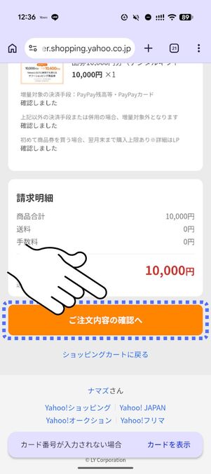 「注文内容の確認へ」をタップする