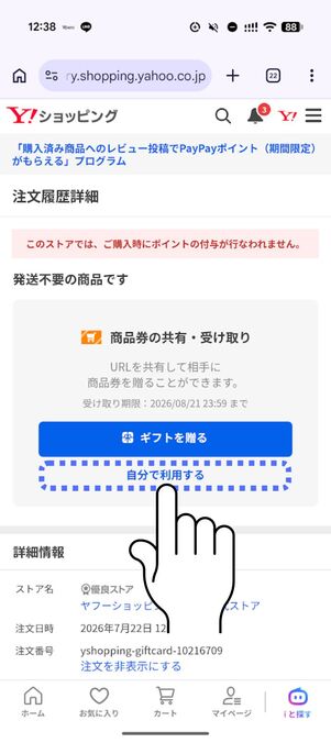 ギフトか自分利用か選択する