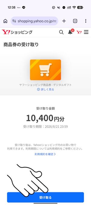 「受け取る」をタップ
