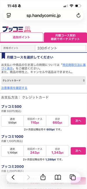 ブッコミ　月額コース