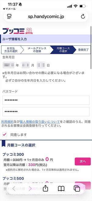 ブッコミ　月額コース登録