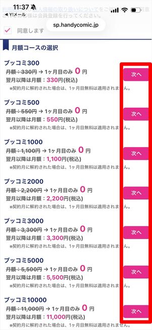ブッコミ　月額コース　登録