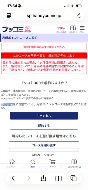 ブッコミ　初回特典　解約