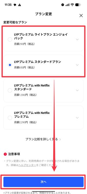 ライトプランかスタンダードプランに変更する