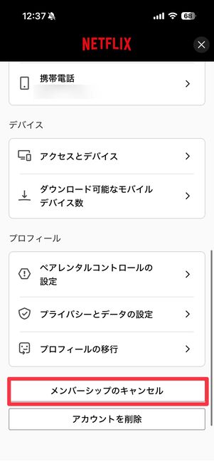 Netflixアプリのメンバーシップのキャンセル